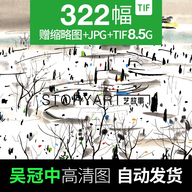 吴冠中油画高清电子图片水墨画临设计素材/源文件