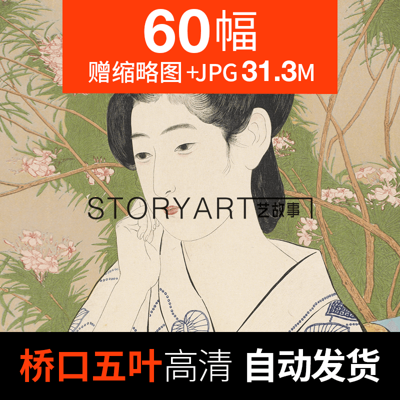 桥口五叶高清图片美人绘人体素描日本现代浮世绘装饰画木版画素材