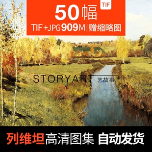 列维坦油画高清电子图片俄罗斯油画风景临摹素材45幅636MB