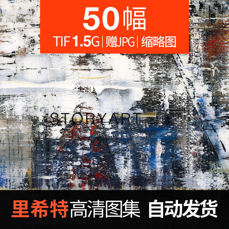 格哈德里希特油画高清电子图片德国波普艺术抽象装饰画喷绘素材