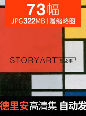 蒙德里安油画高清图电子版抽象画装饰画几何格子当代喷绘印刷素材