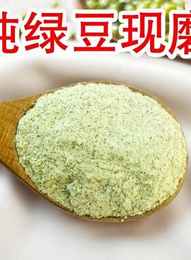 新纯绿豆粉生绿豆面粉粗粮现磨