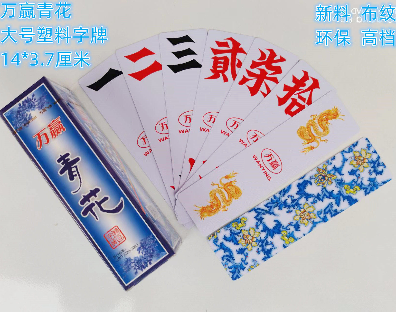 万赢青花瓷字牌湖南跑胡子二七十大号塑料布纹磨砂防水加厚大贰