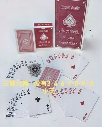 三筒六喜专用扑克没有3-4-6-7-8-9大小王AAA正品