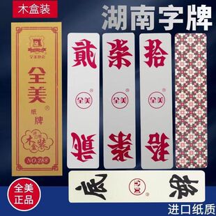 全美正品288#湖南跑胡子字牌纸牌耐折中号包邮木盒装
