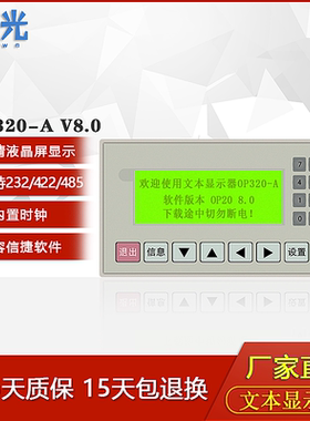 文本显示器 OP320-A -S V6.5 支持232 422 485通讯兼容信捷工业屏