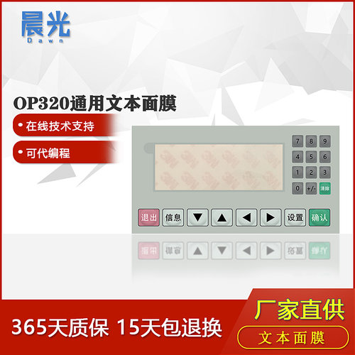 文本显示器薄膜按键 文本面膜 面板MD204 OP320-A OP325通用
