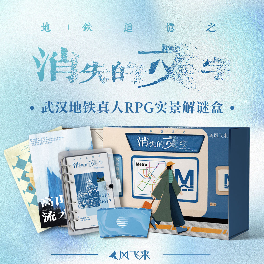 首部武汉地铁实景解谜盒《消失的文字》可以玩的旅行手册