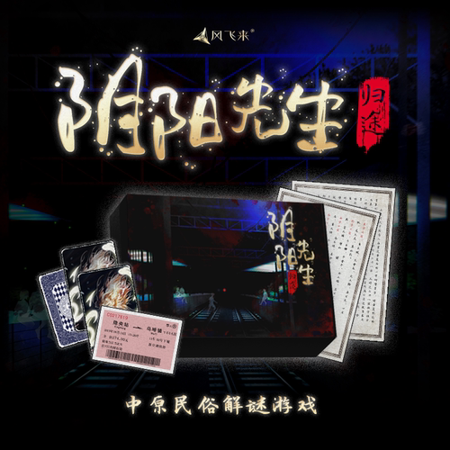 《阴阳先生·归途》中原民俗解谜盒·系列第四部