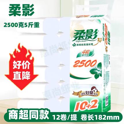柔影卫生纸卷纸2500克4层妇婴可用批发家庭实惠装纸巾厕所纸长卷