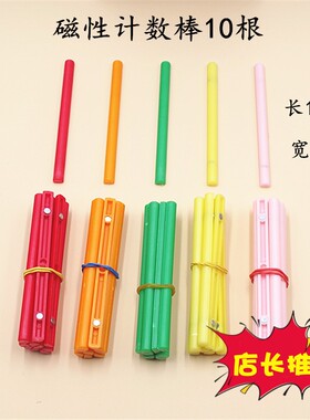 彩色磁性计数棒教学教具数数棒