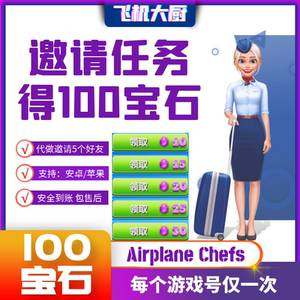 飞机大厨100宝石钻石邀请好友奖励AirplaneChefs标价=100钻