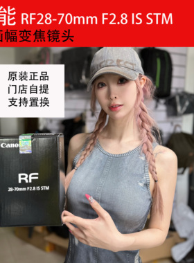 佳能RF28-70mm F2.8 IS STM 微单相机镜头标准变焦大光圈人像2870