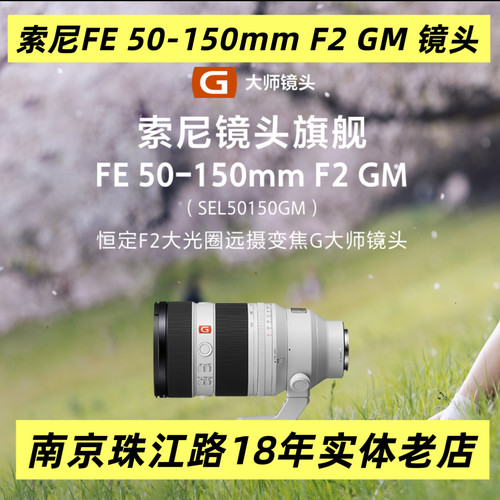 索尼FE50-150F2.0GM大师镜头