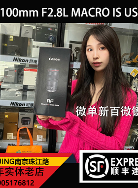 Canon/佳能 RF100mm F2.8 L MACRO IS USM / RF100F2.8微距镜头