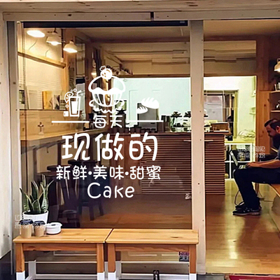 烘焙蛋糕店贴纸奶茶甜品玻璃门贴