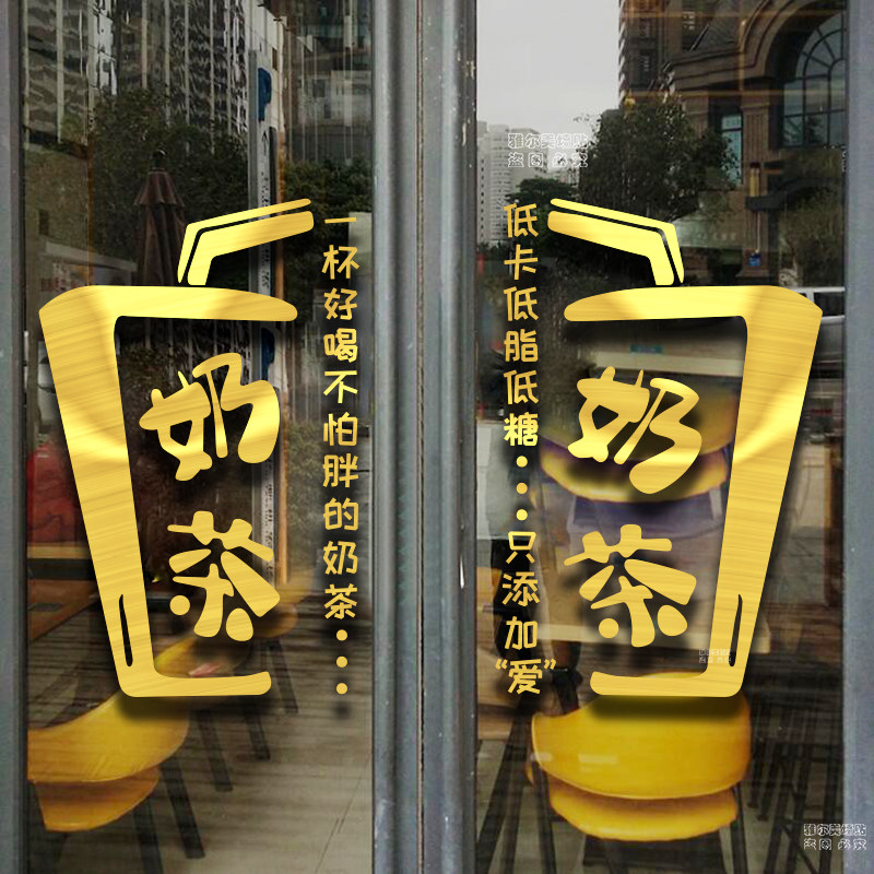 奶茶店贴纸饮品装饰甜品玻璃门贴
