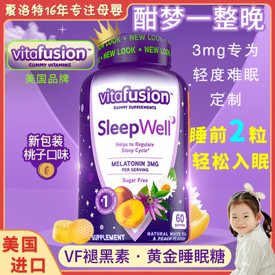 vitafusion美国well软糖褪黑素