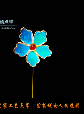 娘娘点翠胸针全套材料