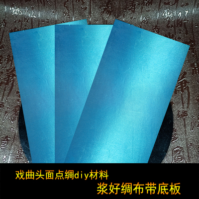 浆好绸布带底板戏曲头面点绸材料