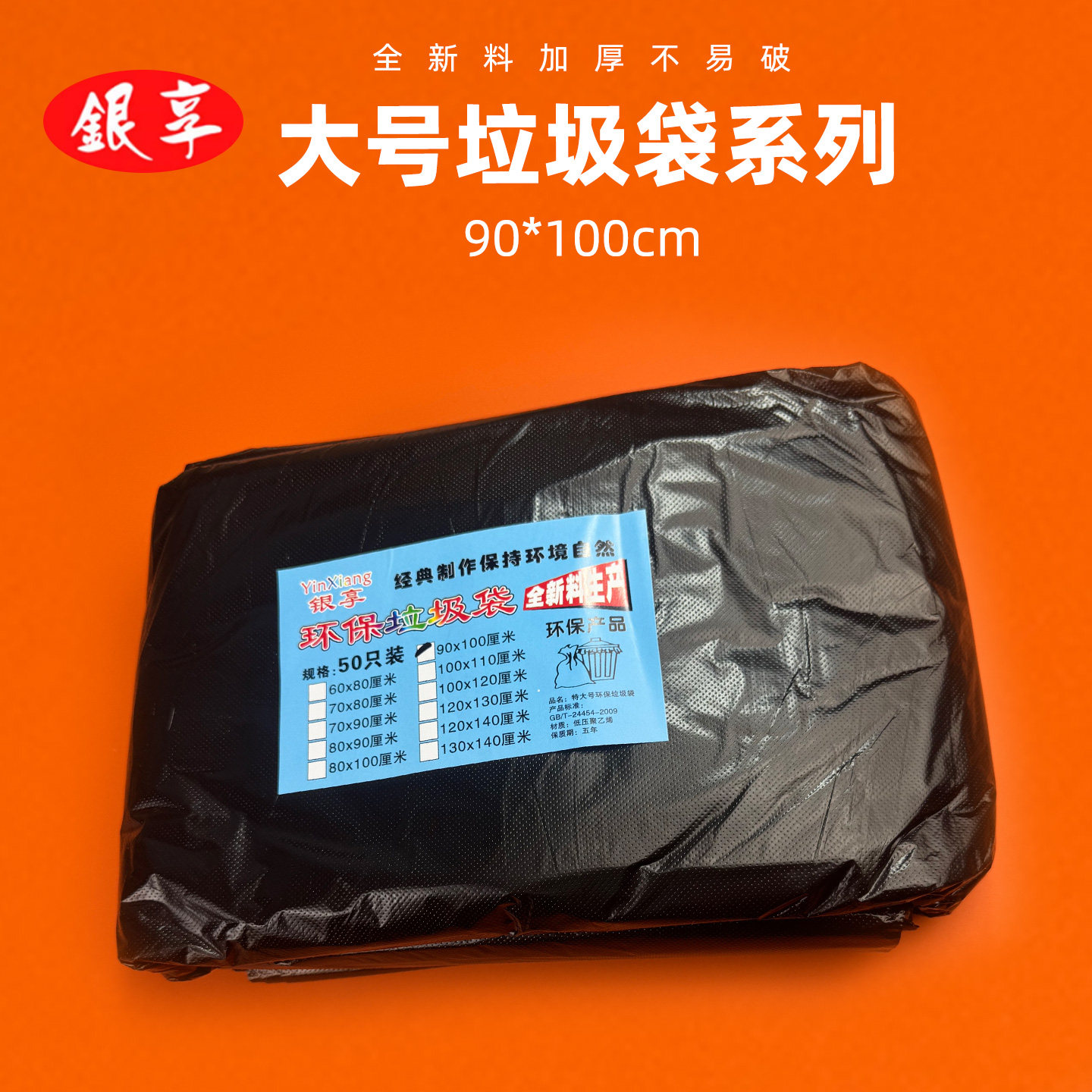 银享垃圾袋90*100系列加厚全新料物业学校垃圾收集袋一次性塑料袋