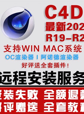 C4D软件 R19-R26 2026 win mac中文一键安装+远程 赠送全套插件包