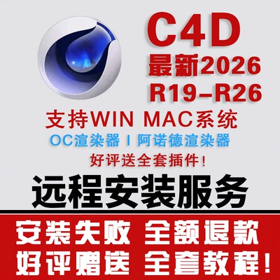C4D软件 R19-R26 2026 win mac中文一键安装+远程 赠送全套插件包