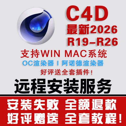 C4D软件 R19-R26 2026 win mac中文一键安装+远程 赠送全套插件包