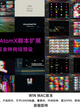 AE AtomX脚本插件+百余种特效转场+音效 即装即用WIN MAC版本预设