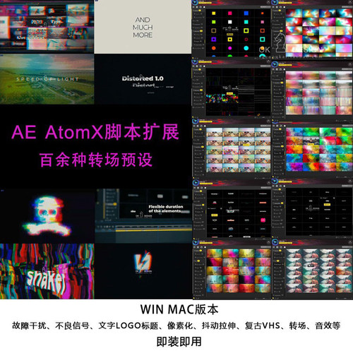 AE AtomX脚本插件+百余种特效转场+音效 即装即用WIN MAC版本预设