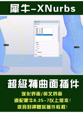 RHINO犀牛XNurbs超级补曲面插件 支持rhino6.35—8.0以上版本0525