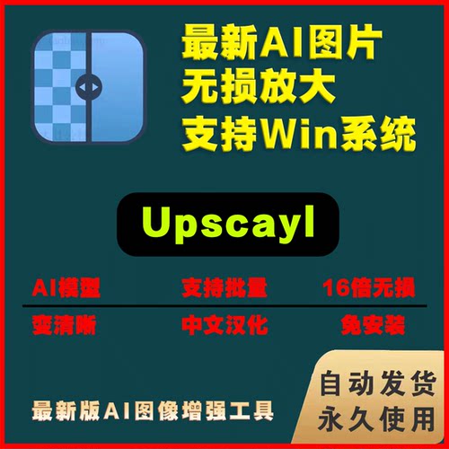 AI图片无损放大图片变清晰神器Upscayl绿色汉化版支持批量 0703