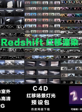 C4D Redshift 红移渲染器摄影灯光hdr产品渲染场景预设 0498