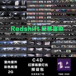 C4D Redshift 红移渲染器摄影灯光hdr产品渲染场景预设 0498