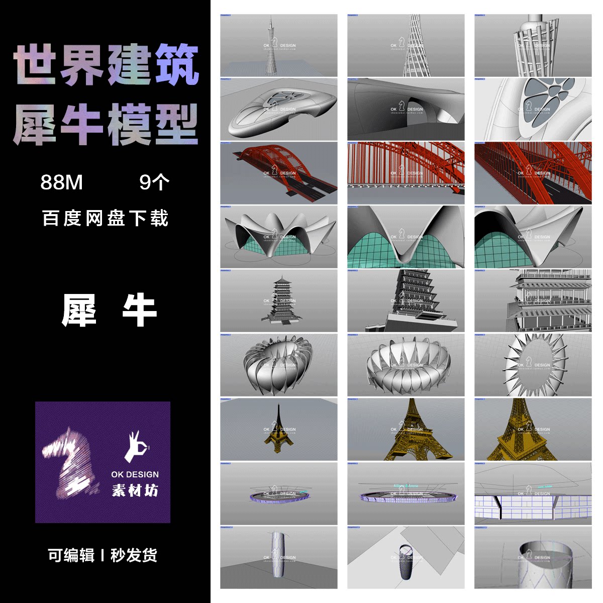 犀牛rhino建模 世界高端建筑 埃菲尔铁塔长安塔小蛮腰巴哈爾塔