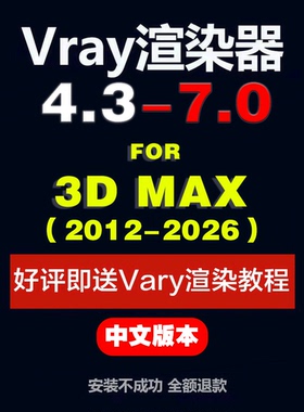 3DMAX Vray渲染器VR 7.0-4.3  for Max2013-2026中文远程安装win