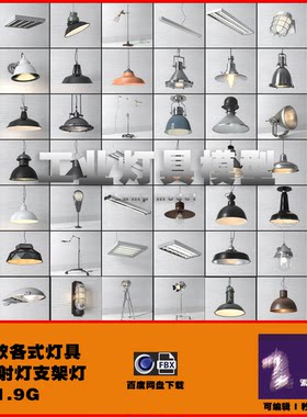 59款工业吊灯 办公室摄影棚loft各式灯具 3D模型 C4D FBX 0568