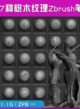 Zbrush笔刷  zb117种树木纹理笔刷贴图模型 设计素材 0429