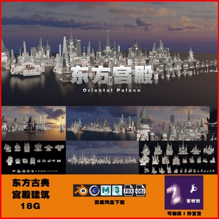 东方古代殿宇宫殿建筑 3D模型 BLENDER MAYA MAX C4D FBX 0563