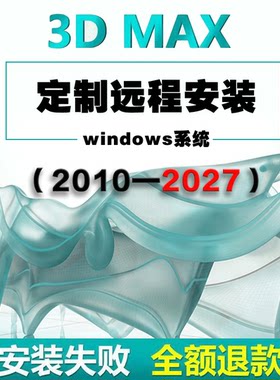 3D MAX软件 win系统 2010-2027版本中文汉化 安装包安装+远程服务