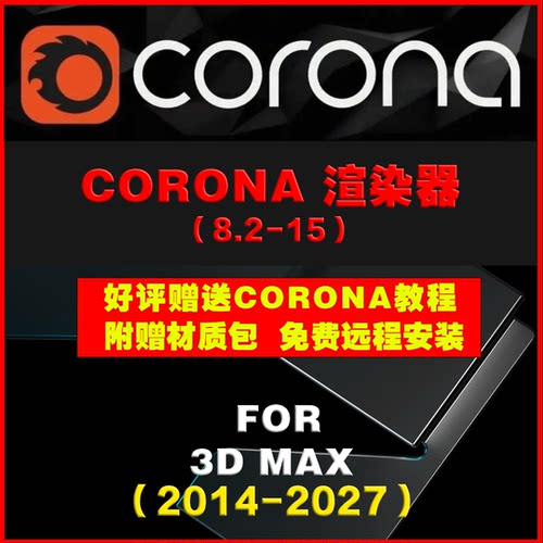 3DMAX corona渲染器15-8.2版本Max2014-2027中文远程安装win 0581