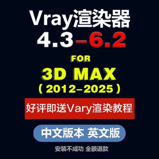 for win Max2012 6.2 4.3 Vray渲染器VR 2025中文远程安装 3DMAX