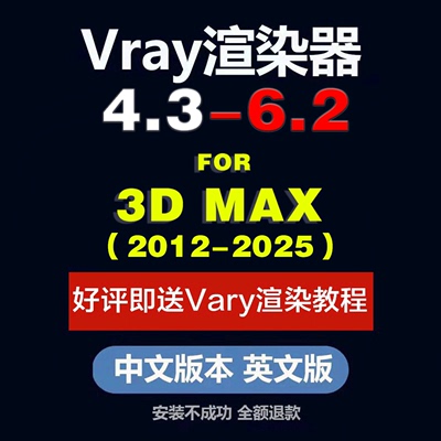 3DMAX Vray渲染器VR 6.2-4.3  for Max2012-2025中文远程安装win