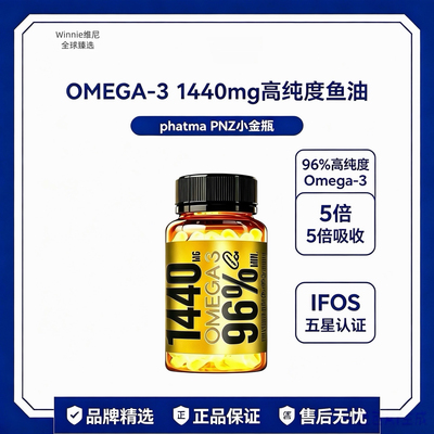 phatma PNZ1440小金瓶Omega3深海鱼油纯度96%高EPA护心脑60粒