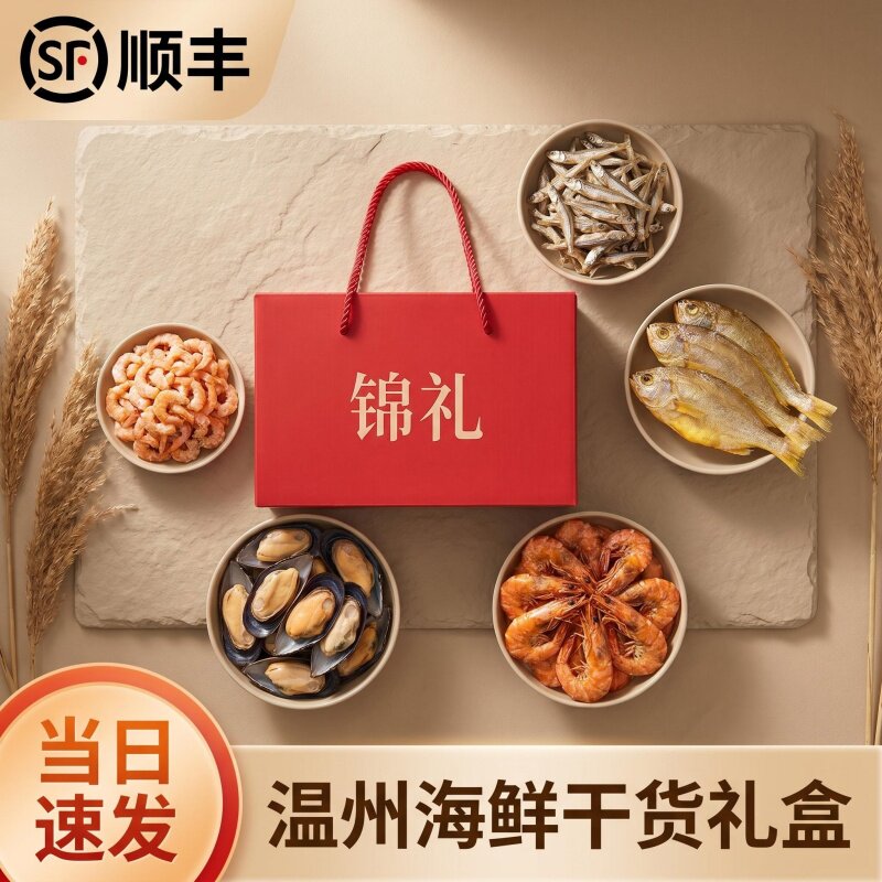 海鲜干货礼盒温州特产即食海鲜干货舟山特产diy搭配礼包可选虾干