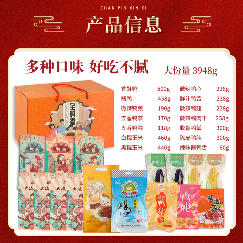 大瀛年货礼盒 全鸭福大礼包3948g  员工福利特产鸭脖鸭肫酱鸭香酥