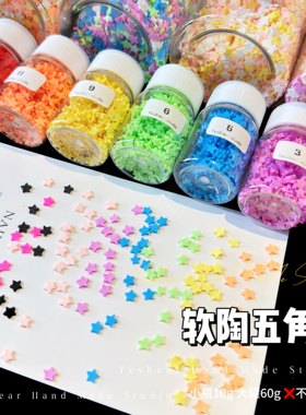 Yesbear大熊手作 5mm星星软陶切片五角星diy奶油胶滴胶捏捏装饰物