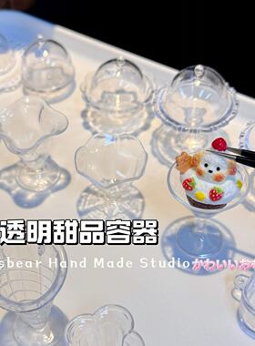 仿真迷你透明塑料碗果冻杯蛋糕罩 DIY捏捏乐蛋糕盒微缩食玩过家家