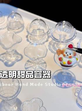 仿真迷你透明塑料碗果冻杯蛋糕罩 DIY捏捏乐蛋糕盒微缩食玩过家家