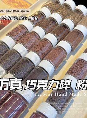 大熊手作 仿真巧克力碎咖啡粉末颗粒diy食玩捏捏过家家奶油胶装饰